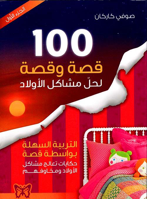 100 قصة وقصة لحل مشاكل الأولاد الجزء الأول