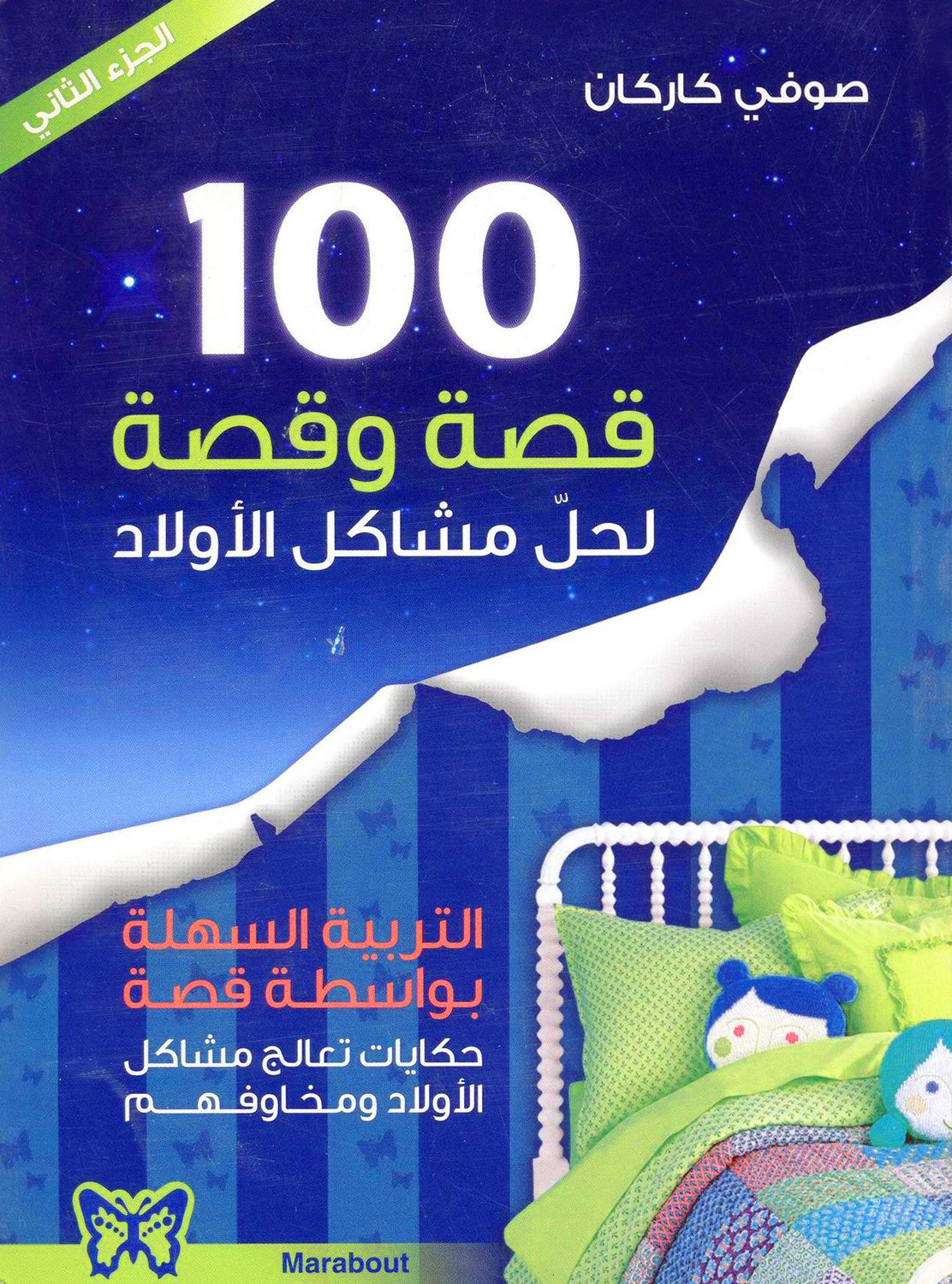 100 قصة وقصة لحل مشاكل الأولاد الجزءالثاني