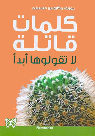 كلمات قاتلة لا تقولوها أبدا