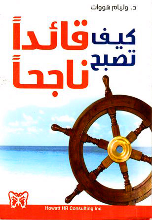 كيف تصبح قائدا ناجحا