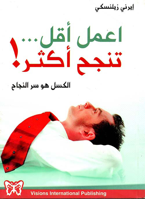 اعمل أقل تنجح أكثر الكسل هو سر النجاح
