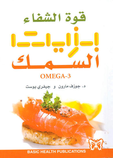 قوة الشفاء بزيت السمك OMEGA-3