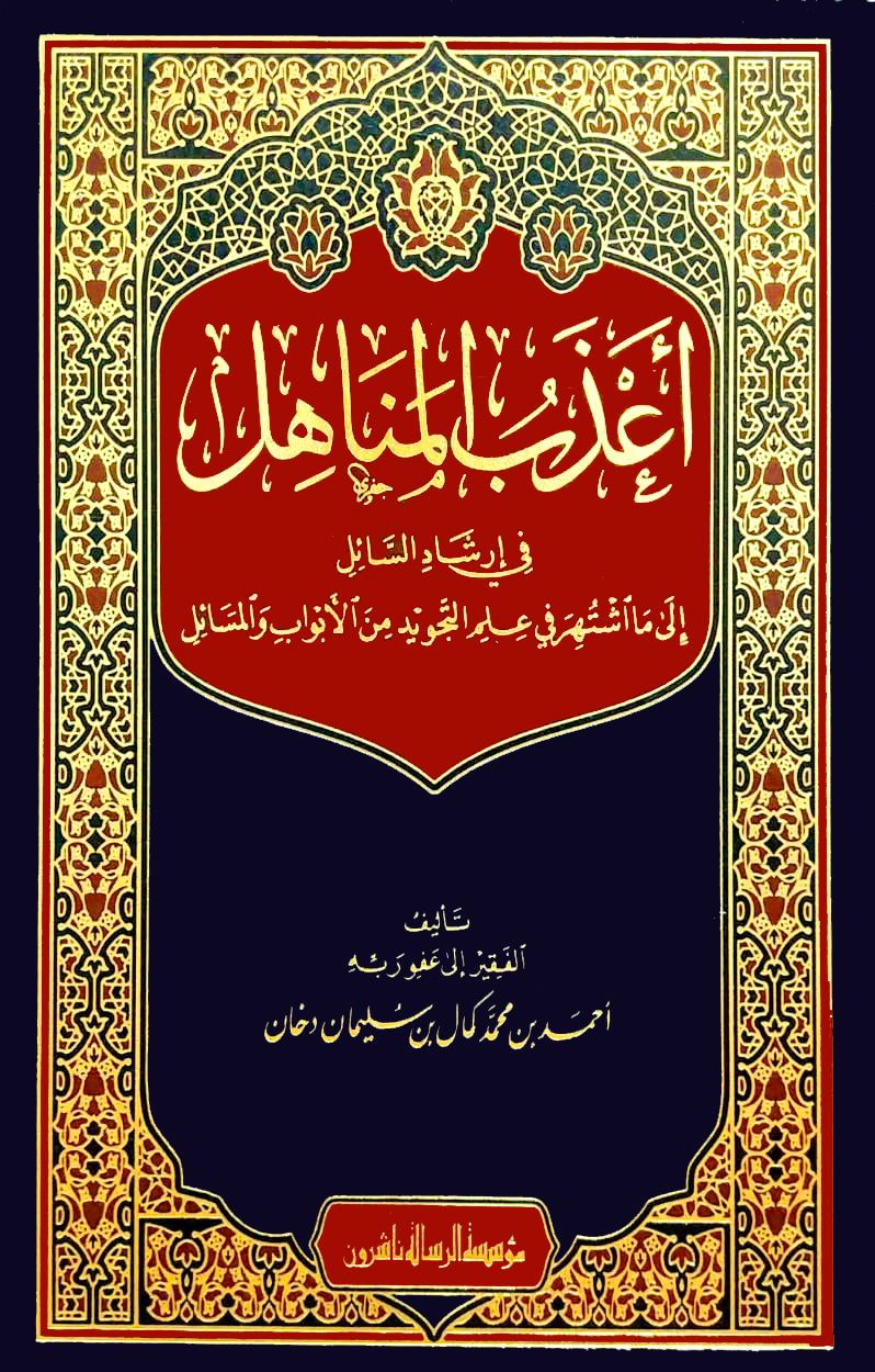 أعذب المناهل في إرشاد السائل إلي ما اشتهر في علم التجويد من الأبواب والمسائل