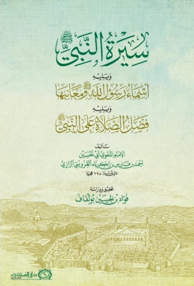 سيرة النبي ويليه أسماء رسول الله ومعانيه ويليه فضل الصلاة على النبي