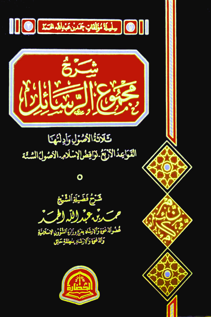 شرح مجموع الرسائل ثلاثة الأصول وأدلتها القواعد الأربع - نواقض الإسلام - الأصول الستة دار الحضارة