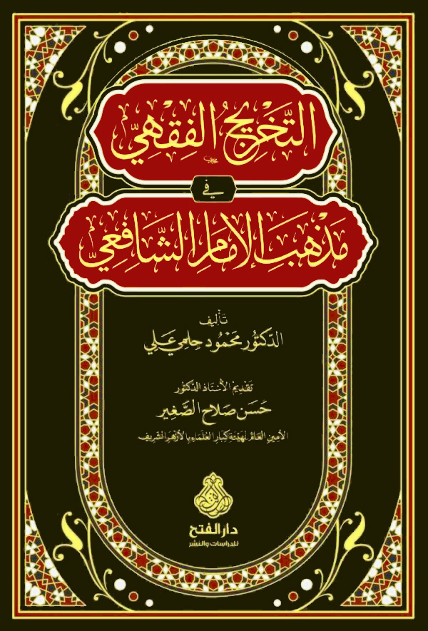 التخريج الفقهي في مذهب الإمام الشافعي