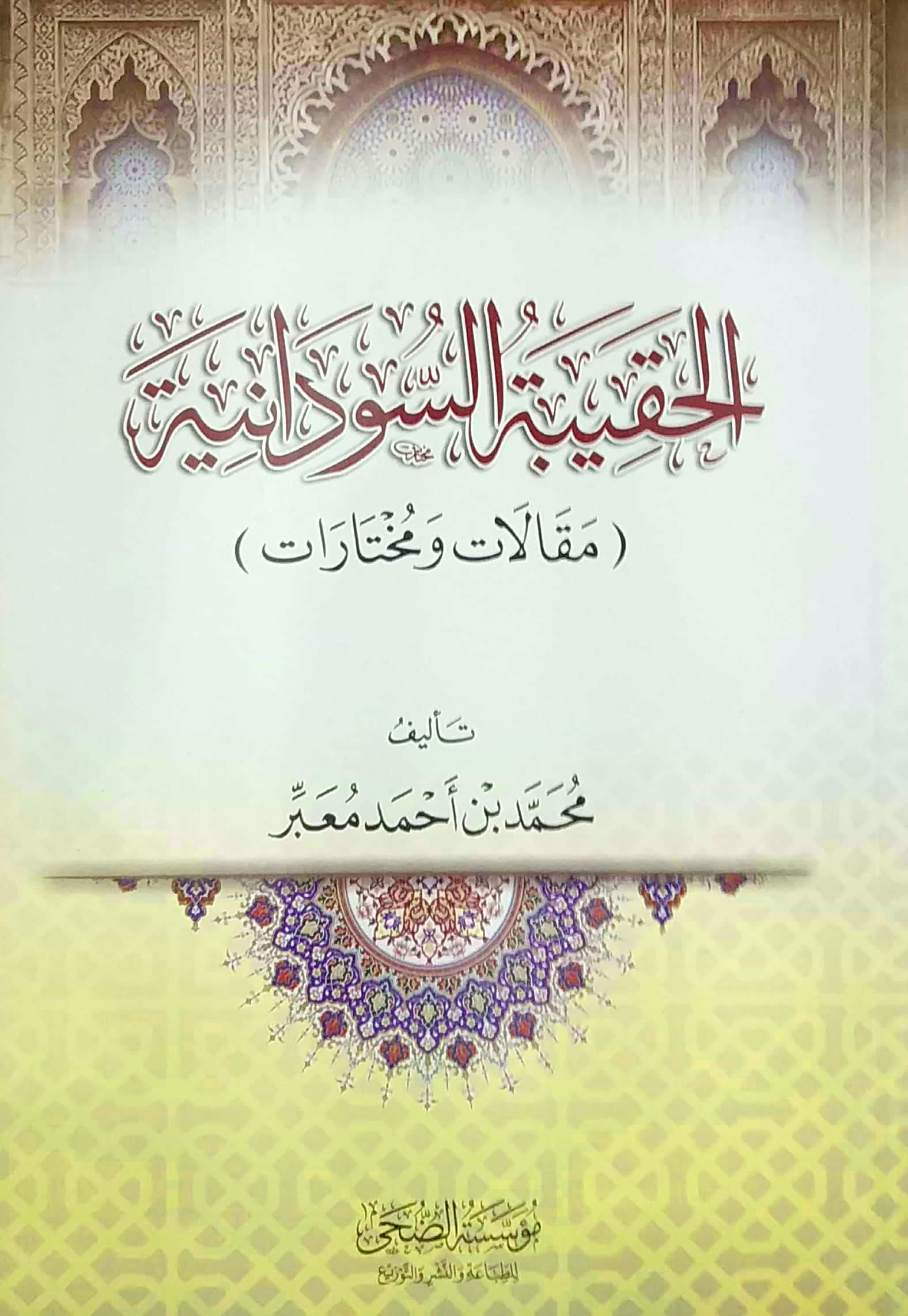 الحقيبة السودانية مقالات ومختارات