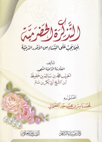 التذكرة الحضرمية فيما يجب على النساء من الأمور الدينية
