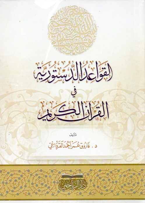 القواعد الدستورية في القرآن الكريم