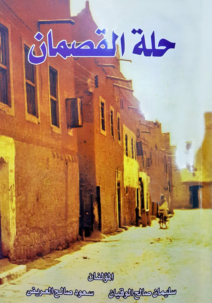 حلة القصمان