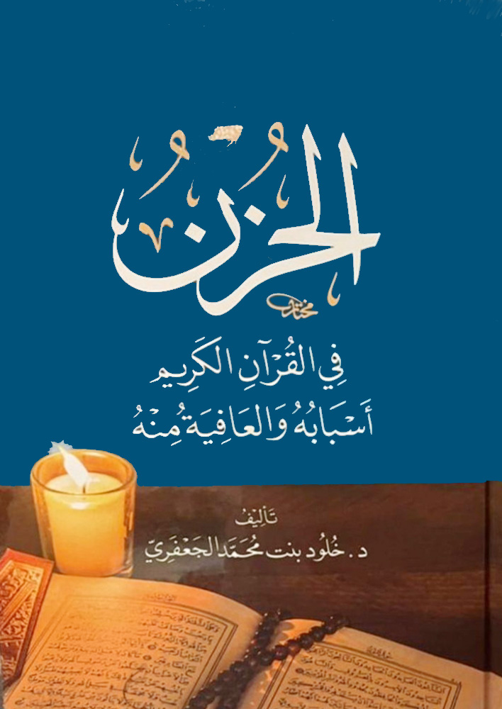 الحزن في القرآن الكريم أسبابه والعافية منه