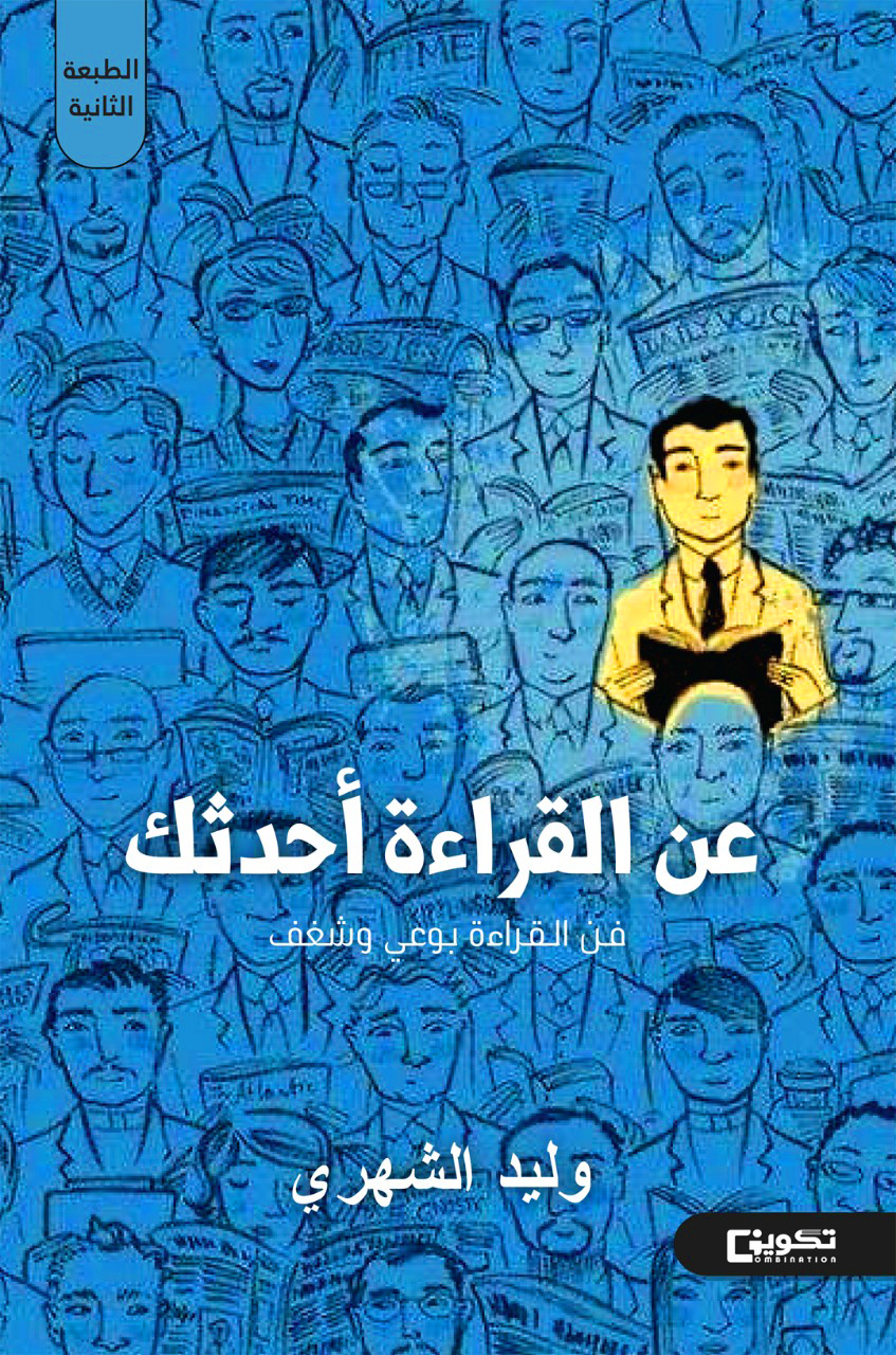 عن القراءة أحدثك فن القراءة بوعي وشغف