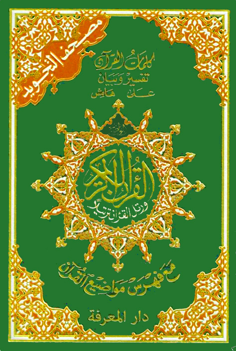 القرآن الكريم ( مصحف التجويد ) كبير جوامعي 17×24