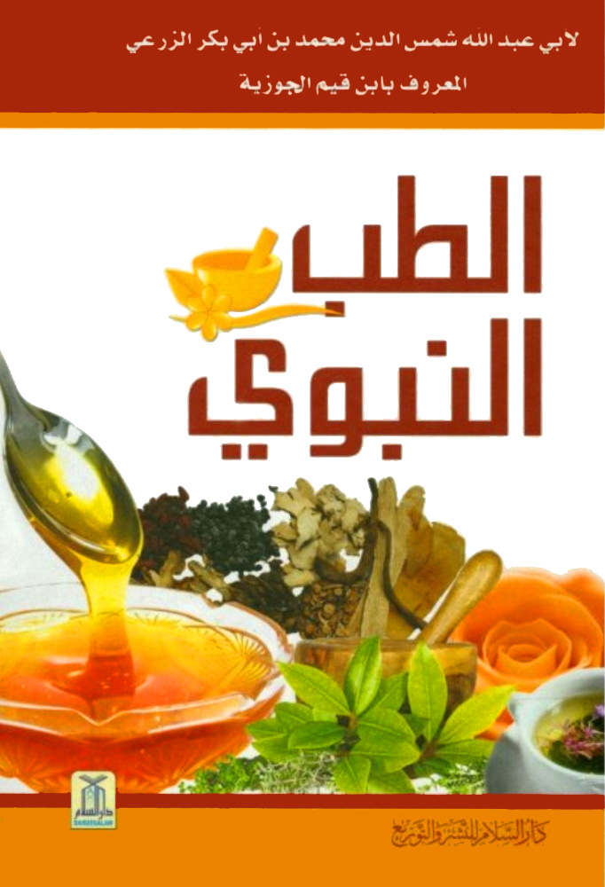 الطب النبوي عربي ملون