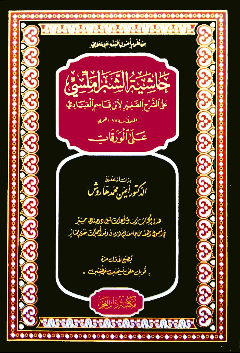 من علوم أصول الفقه الإسلامي حاشية الشبراملسي علي الورقات