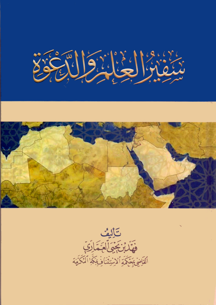 سفير العلم والدعوة