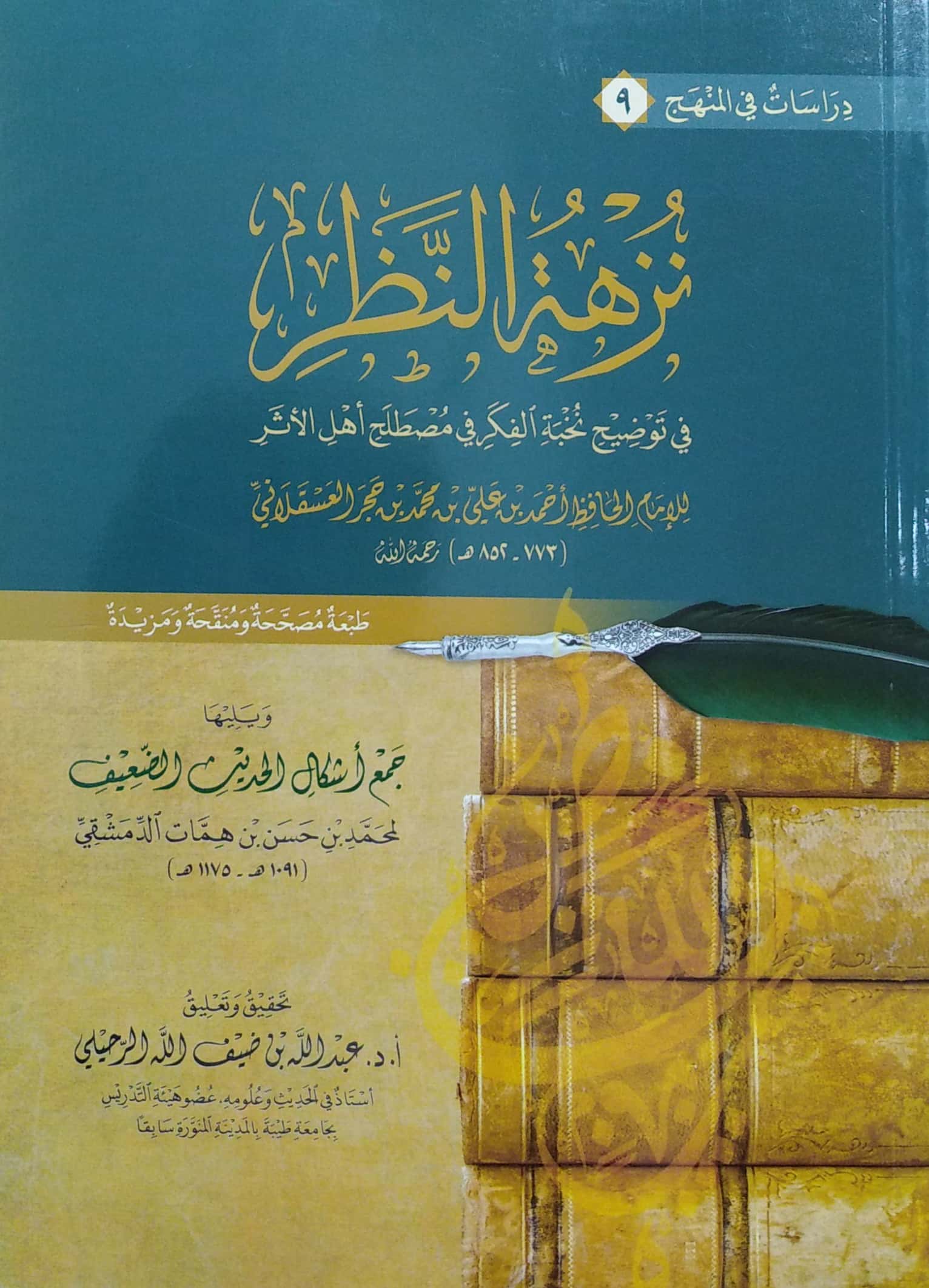 نزهة النظر في توضيح نخبة الفكر ويليه جمع أشكال الحديث الضعيف - عبدالله الرحيلي