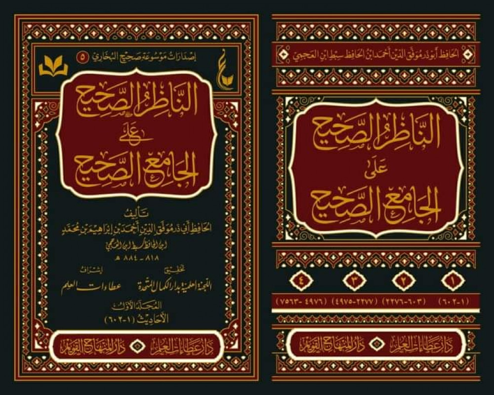 الناظر الصحيح على الجامع الصحيح 4/1
