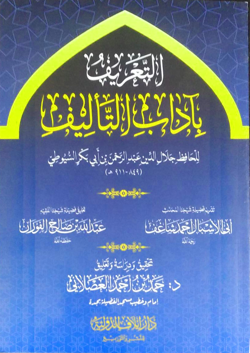 التعريف بآداب التأليف