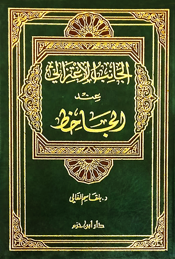 الجانب الإعتزالي عند الجاحظ