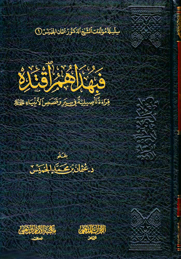 فبهداهم اقتده قراءة تأصيلية في سير وقصص الأنبياء