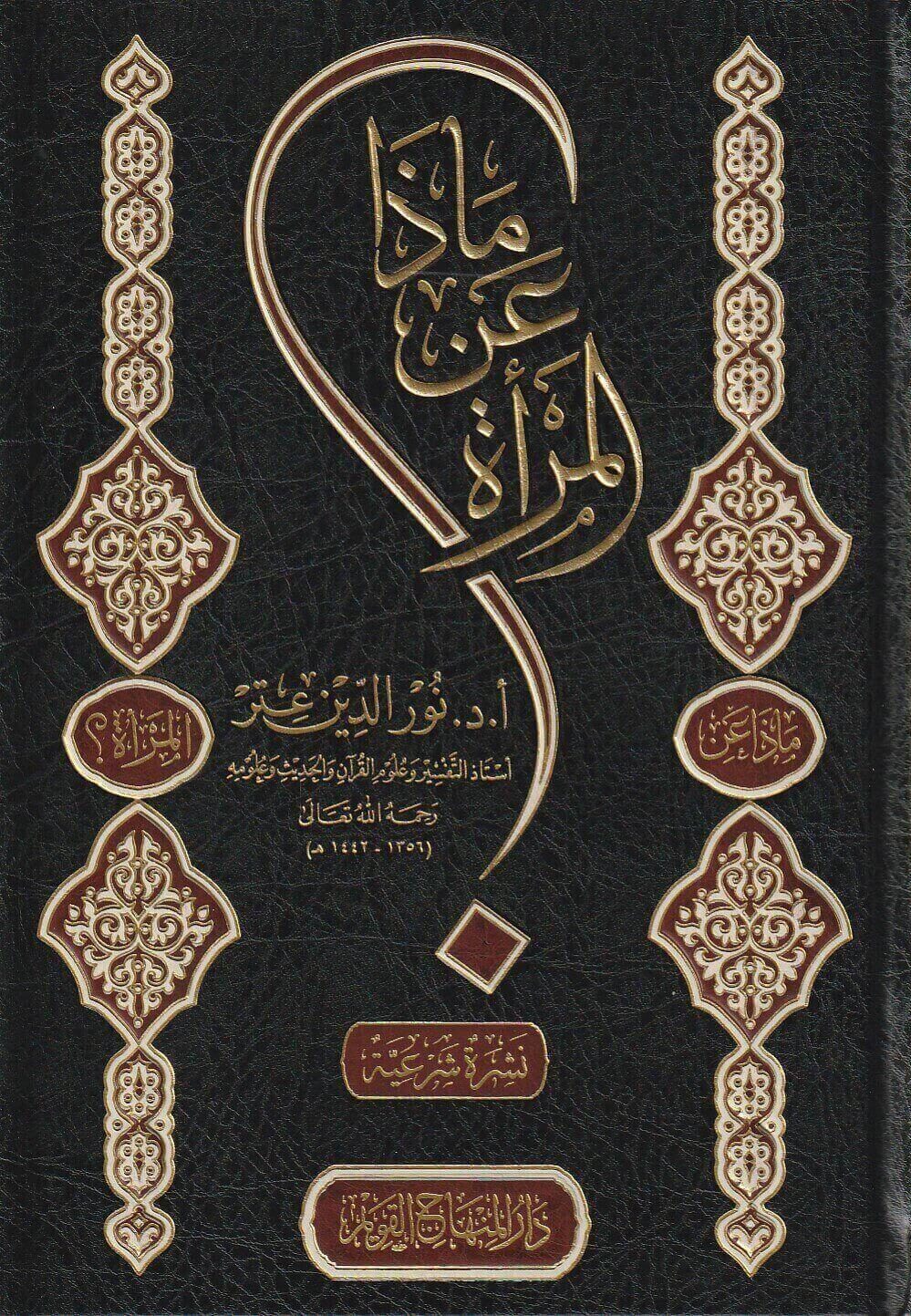 ماذا عن المرأة