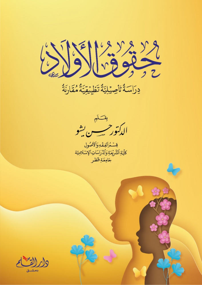 حقوق الأولاد دراسة تأصيلية تطبيقية مقارنة