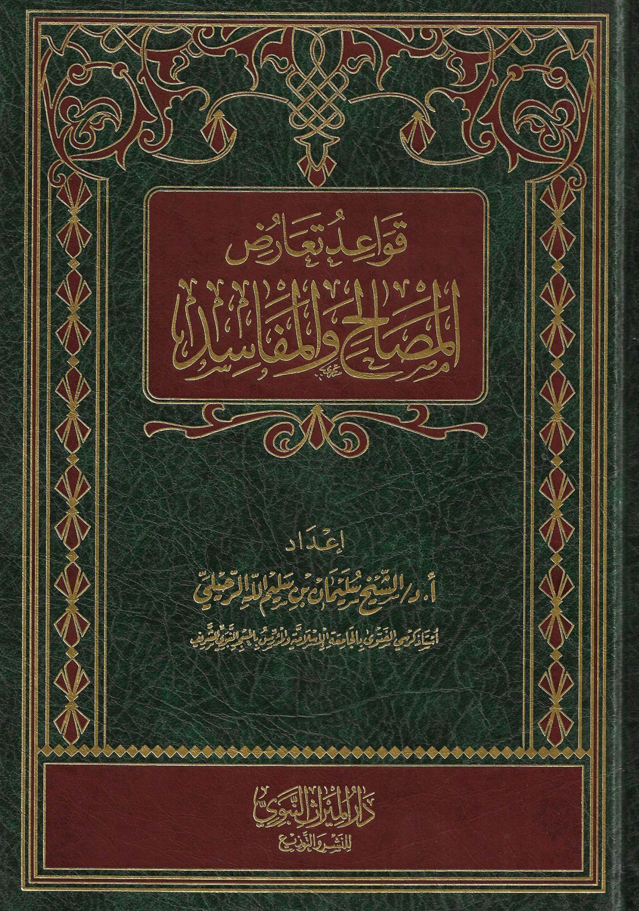قواعد تعارض المصالح والمفاسد