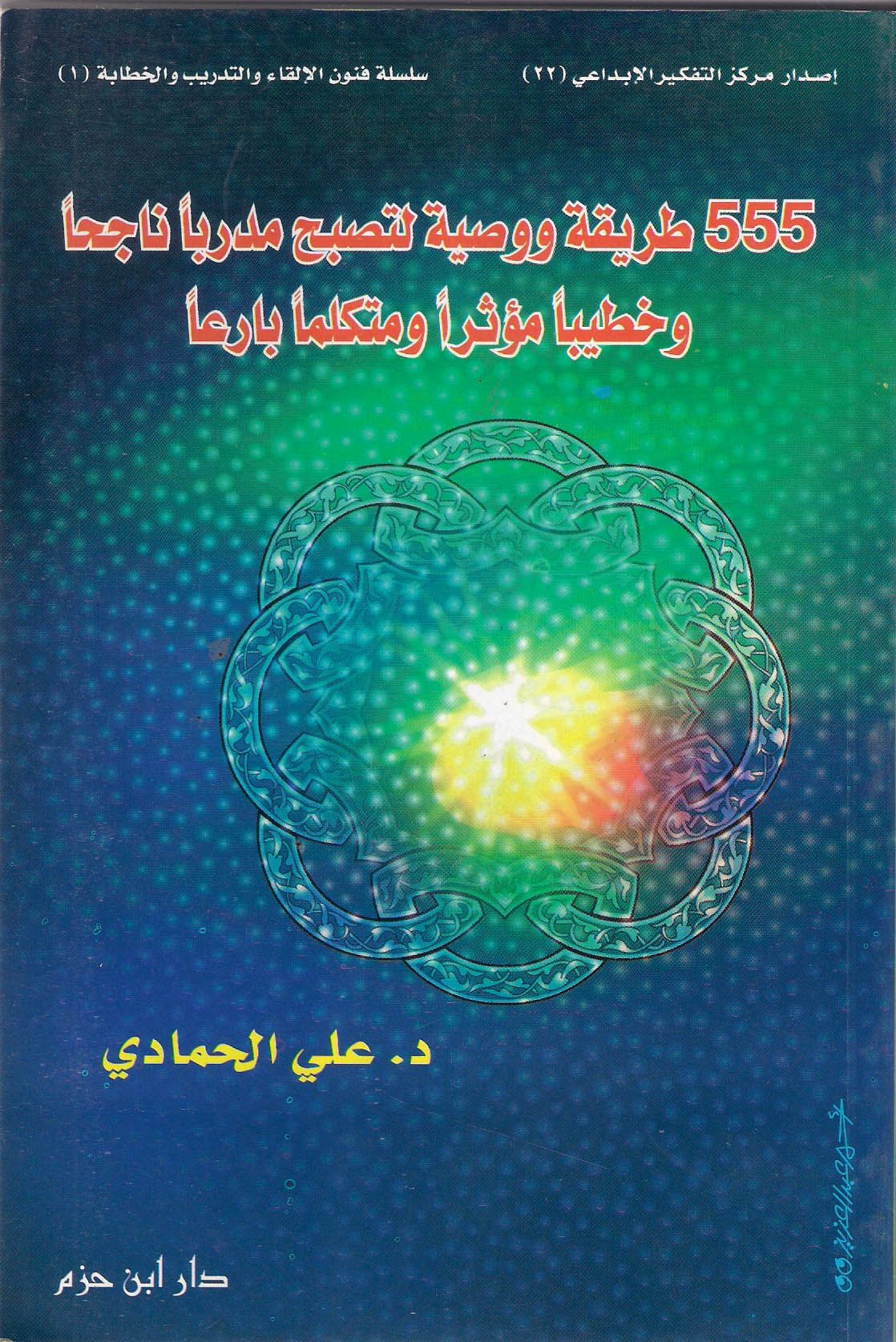 555 طريقة ووصية لتصبح مدربا ناجحا