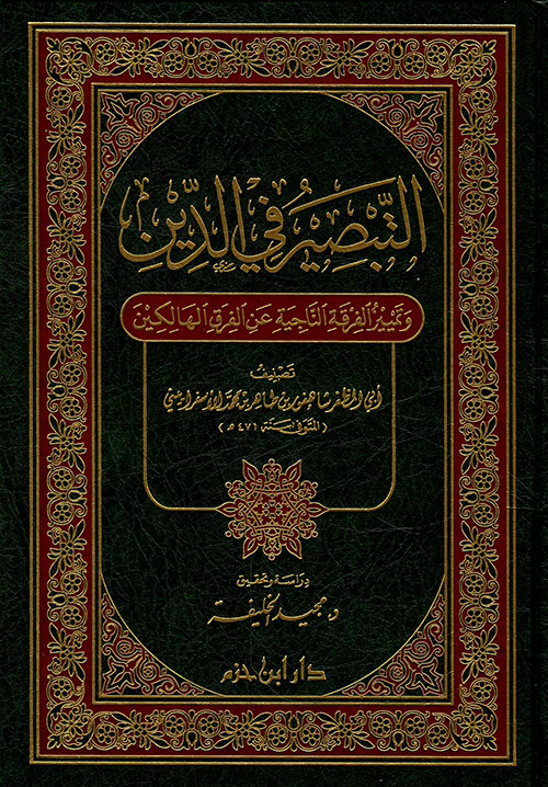 التبصير في الدين وتمييز الفرقة الناجية عن الفرق الهالكين ( مجلد )