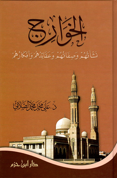 الخوارج نشأتهم وصفاتهم وعقائدهم وأفكارهم