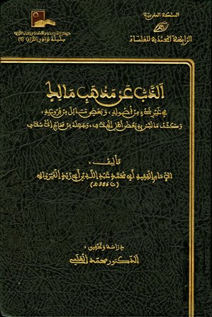 الذب عن مذهب مالك 2/1