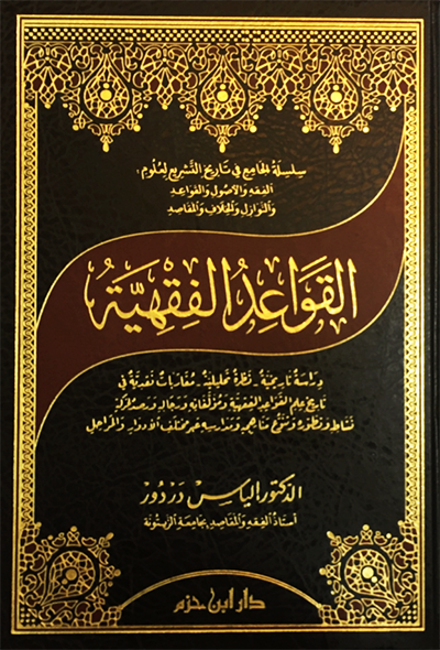 القواعد الفقهية دراسة تاريخية