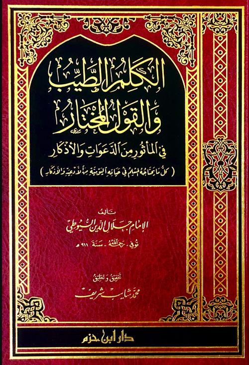 الكلم الطيب والقول المختار في المأثور من الدعوات والأذكار