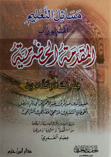 المقدمة الحضرمية في فقه السادة الشافعية ( كرتونية )