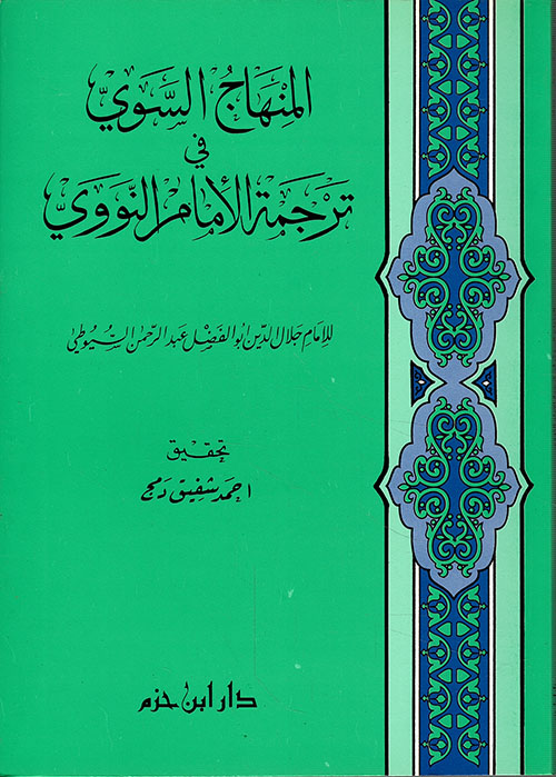 المنهاج السوي في ترجمة الإمام النووي