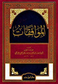 الموافقات مجلد