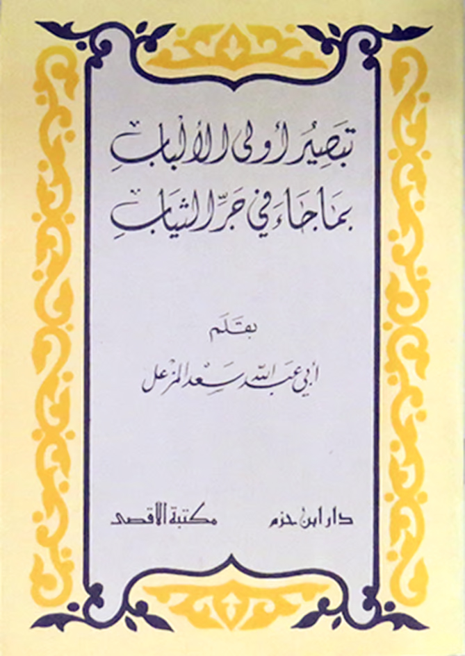 تبصير أولي الألباب بما جاء في جر الثياب