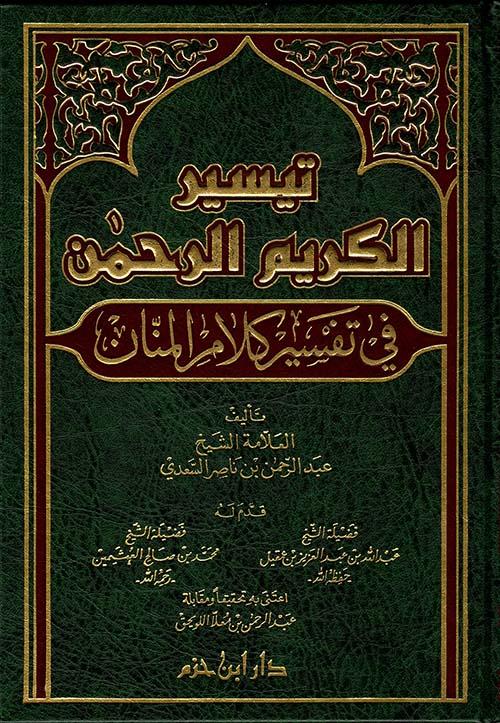 تيسير الكريم الرحمن في تفسير كلام المنان ( لونان ـ شاموا ـ مجلد )
