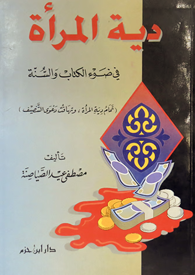 دية المرأة