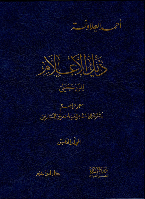 ذيل الأعلام للزركلي المجلد الخامس