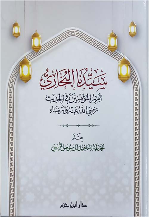 سيدنا البخاري أمير المؤمنين في الحديث