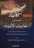 صحيح الأنباء المسند من أحاديث الأنبياء 1 / 2