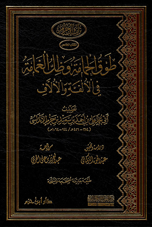 طوق الحمامة وظل الغمامة في الألفة والألاف