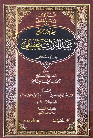 فتاوى ورسائل الشيخ عبدالرزاق عفيفي