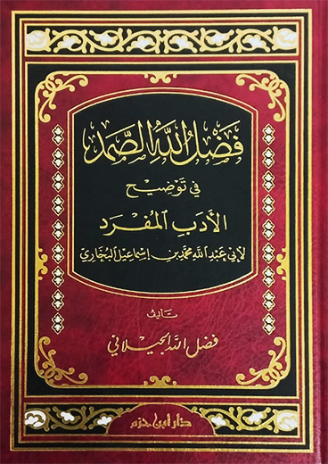 فضل الله الصمد في توضيح الأدب المفرد مجلد