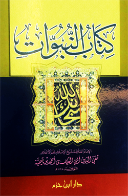 كتاب النبوات ابن حزم