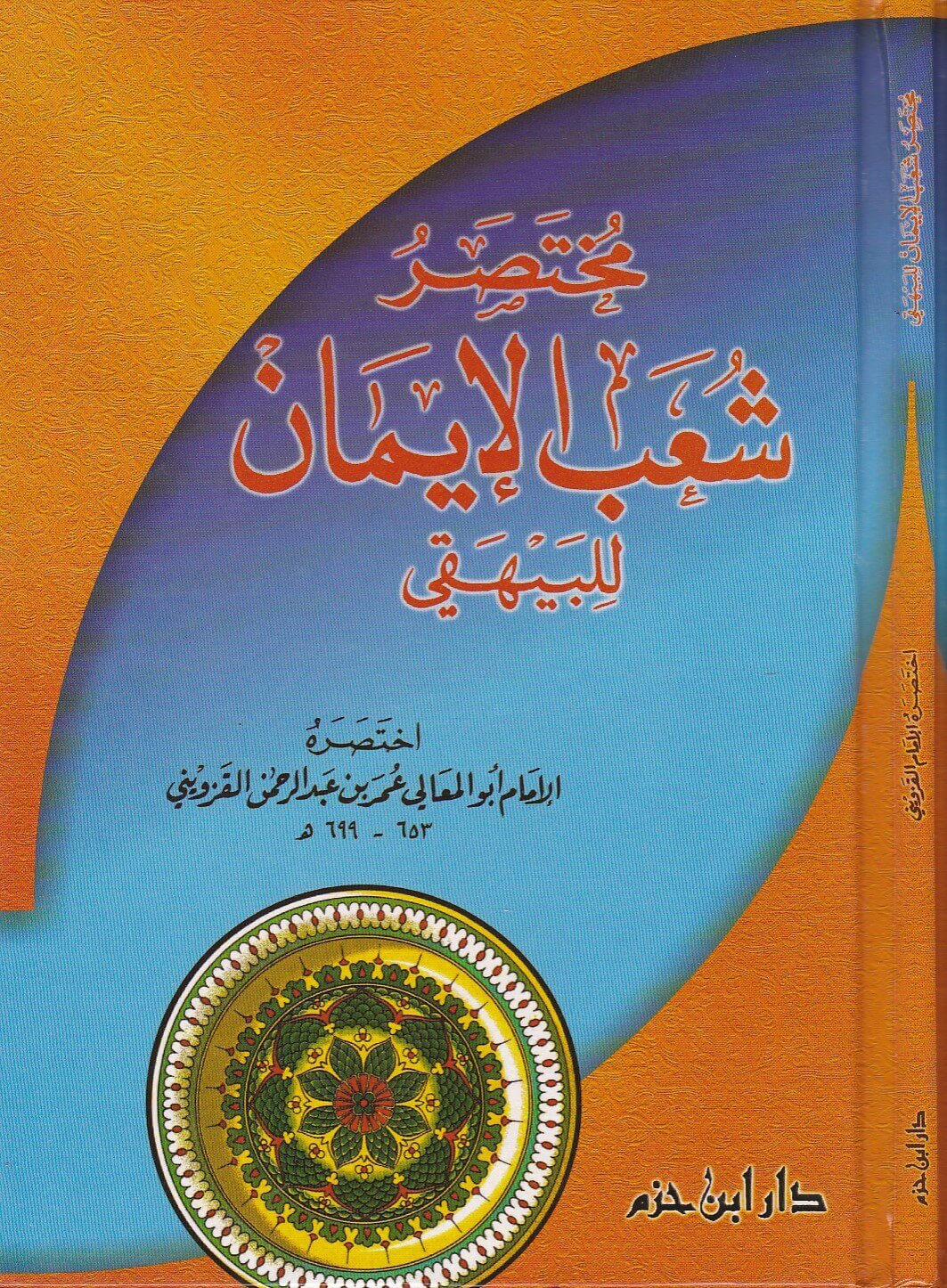 مختصر شعب الإيمان للبيهقي ( طبعة جديدة ـ لونان ) ( كرتونية )
