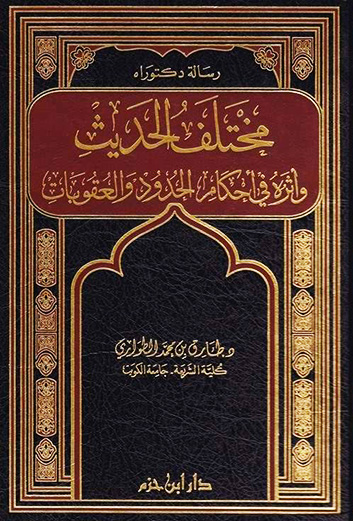 مختلف الحديث وأثره في أحكام الحدود والعقوبات ( مجلد )
