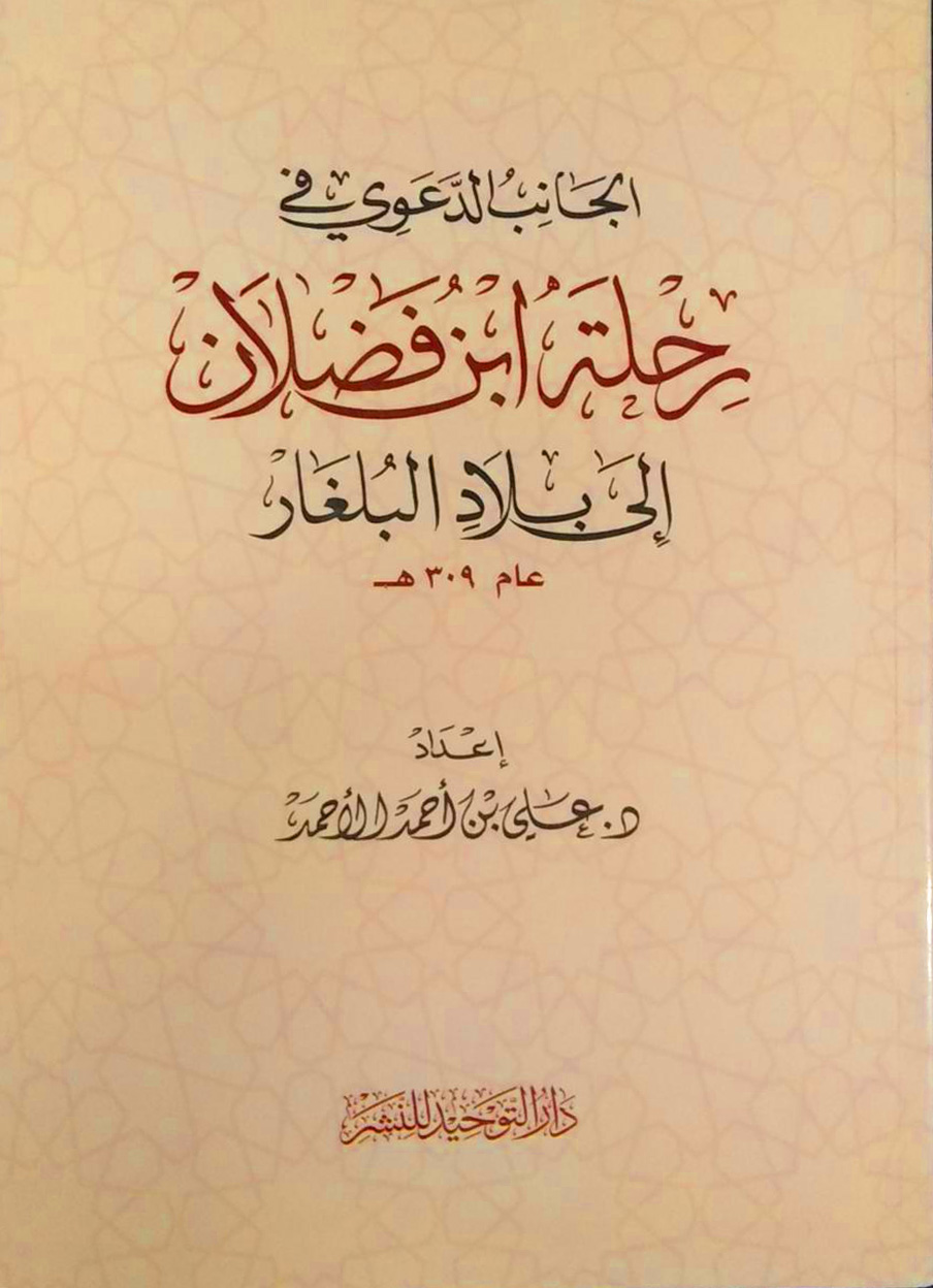 الجانب الدعوي في رحلة ابن فضلان إلى بلاد البلغار